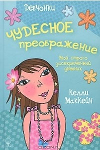 Книга Чудесное преображение. Мой строго засекреченный дневник