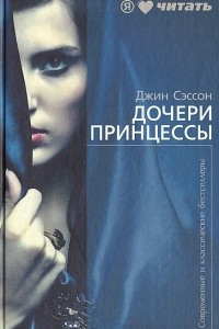 Книга Дочери принцессы