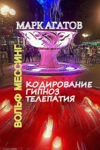 Книга Кодирование. Гипноз. Телепатия. Вольф Мессинг