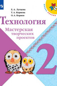 Книга Технология. Мастерская творческих проектов. 2 класс /Школа России