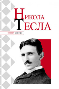 Книга Никола Тесла