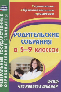 Книга Родительские собрания в 5-9 классах: что нового в школе?