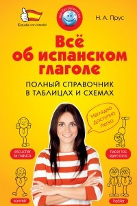 Книга Всё об испанском глаголе. Полный справочник в таблицах и схемах