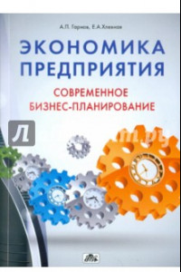 Книга Экономика предприятия. Современное бизнес-планирование