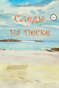 Книга Следы на песке