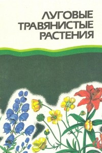 Книга Луговые травянистые растения. Биология и охрана