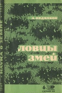 Книга Ловцы змей