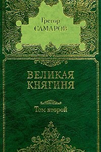 Книга Грегор Самаров. Собрание сочинений в семи томах. Том 2. Великая княгиня