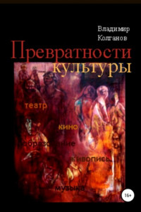 Книга Превратности культуры