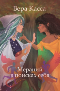 Книга Мераний в поисках себя