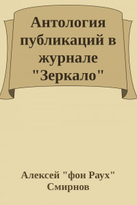 Книга Антология публикаций в журнале 