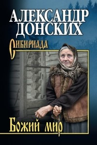 Книга Божий мир