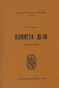 Книга Плянета Ді-Пі. Нотатки й листи