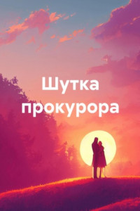 Книга Шутка прокурора