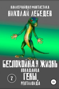 Книга Беспокойная жизнь попаданца Гены, рептилоида 7