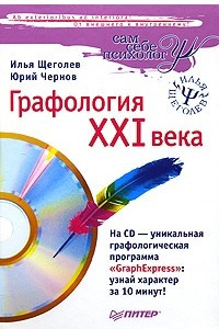 Книга Графология XXI века