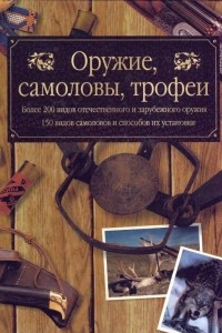 Книга Оружие, самоловы, трофеи