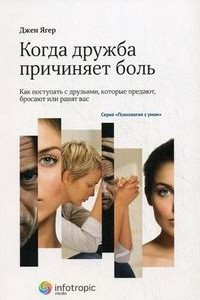 Книга Когда дружба причиняет боль. Как поступать с друзьями, которые предают, бросают или ранят вас