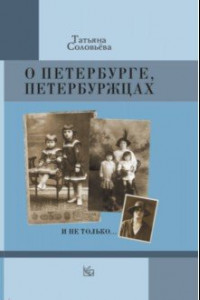 Книга О Петербурге, петербуржцах и не только…