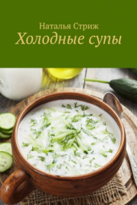 Книга Холодные супы