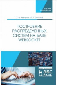 Книга Построение распределенных систем на базе WebSocket. Учебное пособие