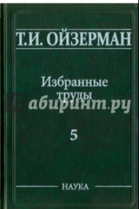 Книга Избранные труды. В 5-ти томах. Том 5. Метафилософия. Амбивалентность философии