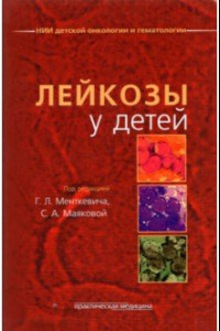 Книга Лейкозы у детей