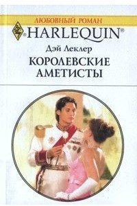 Книга Королевские аметисты