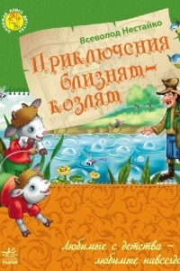 Книга Приключения близнят-козлят