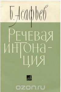 Книга Речевая интонация