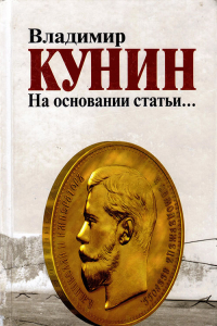 Книга На основании статьи...