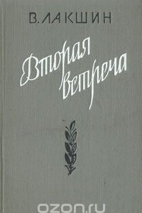 Книга Вторая встреча (Воспоминания и портреты)