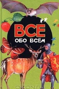 Книга Все обо всем. Том 15