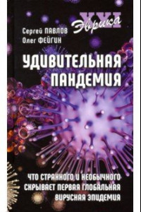 Книга Удивительная пандемия. Что странного и необычного скрывает первая глобальная вирусная эпидемия