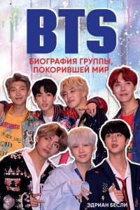 Книга BTS. Биография группы, покорившей мир