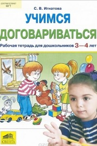 Книга Учимся договариваться. Рабочая тетрадь для дошкольников 3-4 лет