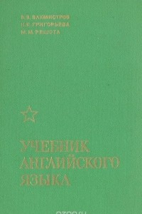 Книга Учебник английского языка для высших военных командных училищ