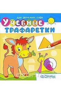 Книга Учебные трафаретки. Формы