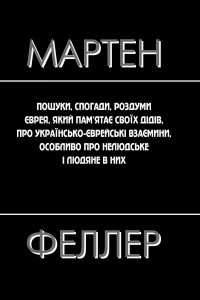 Книга Пошуки, спогади, роздуми єврея, який пам’ятає свої дідів, про українсько-єврейські взаємини, особливо про нелюдське і людяне в них