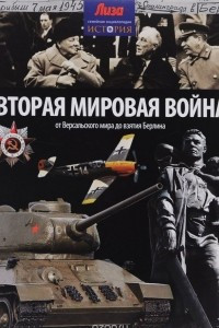 Книга Вторая мировая война. От Версальского мира до взятия Берлина