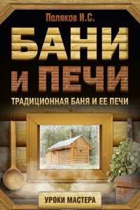 Книга Бани и печи. Традиционная баня и ее печи