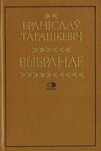 Книга Выбранае