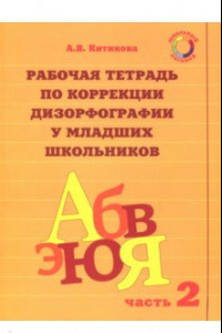 Книга Рабочая тетрадь по коррекции дизорфографии у младших школьников. В 3-х частях. Часть 2