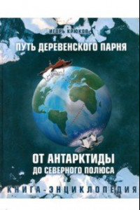 Книга Путь деревенского парня. От Антарктиды до Северного полюса