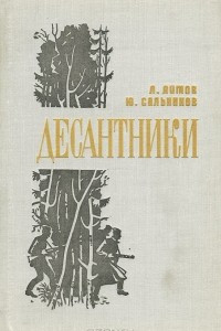 Книга Десантники