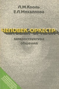 Книга Человек-оркестр: микроструктура общения