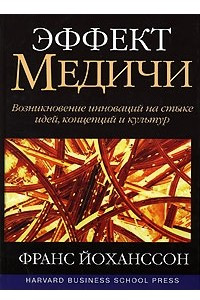 Книга Эффект Медичи. Возникновение инноваций на стыке идей, концепций и культур