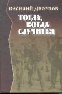 Книга Тогда, когда случится