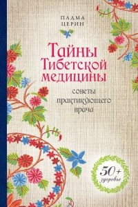 Книга Тайны Тибетской медицины. Советы практикующего врача