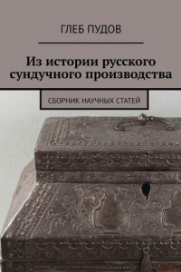 Книга Из истории русского сундучного производства. Сборник научных статей